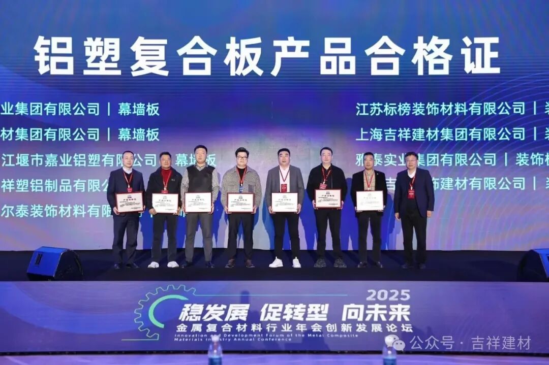 公司產(chǎn)鋁塑板、鋁單板被金屬復(fù)合材料分會評為“全項合格產(chǎn)品”。